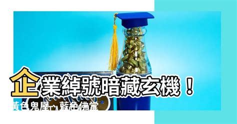 黃色鬼屋 藍色佛堂|「黃色鬼屋」為何屹立不搖？ 消費者揭4關鍵：其實不錯